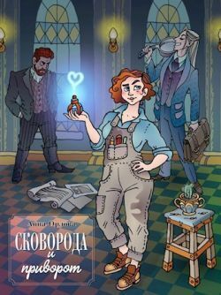 Сковорода и приворот (СИ)
