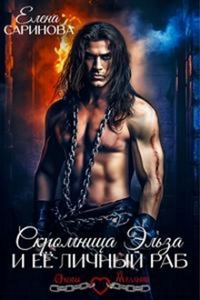 Скромница Эльза и ее личный раб (СИ)