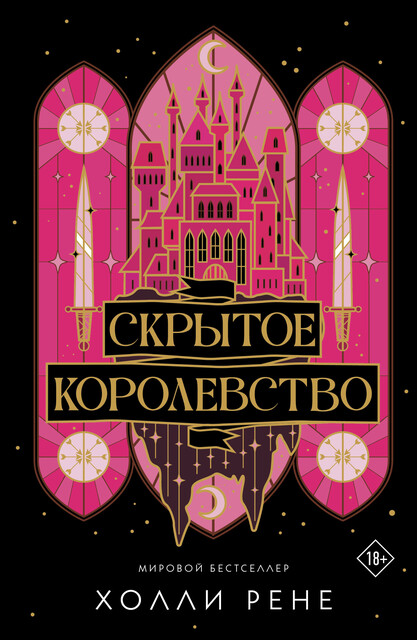 Скрытое королевство