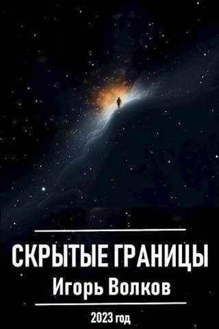 Скрытые границы (СИ)