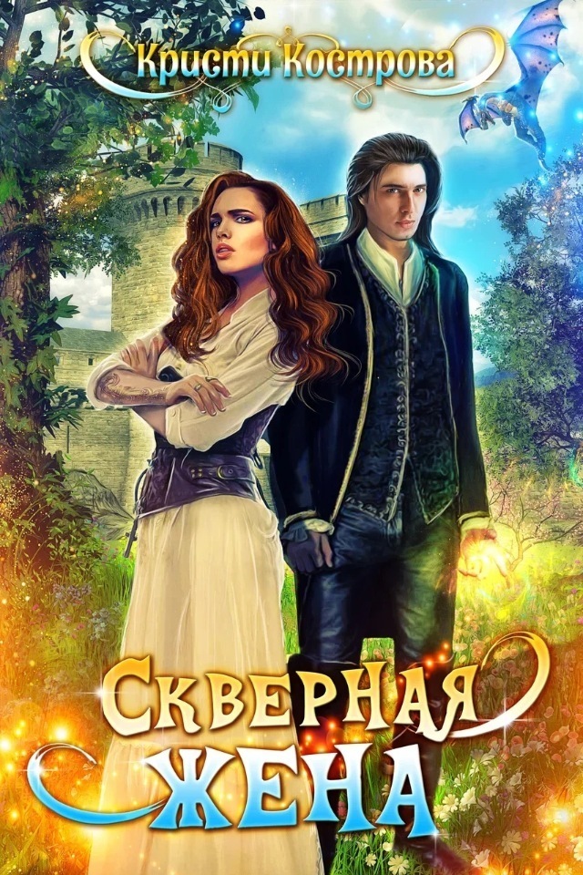 Скверная жена (СИ)