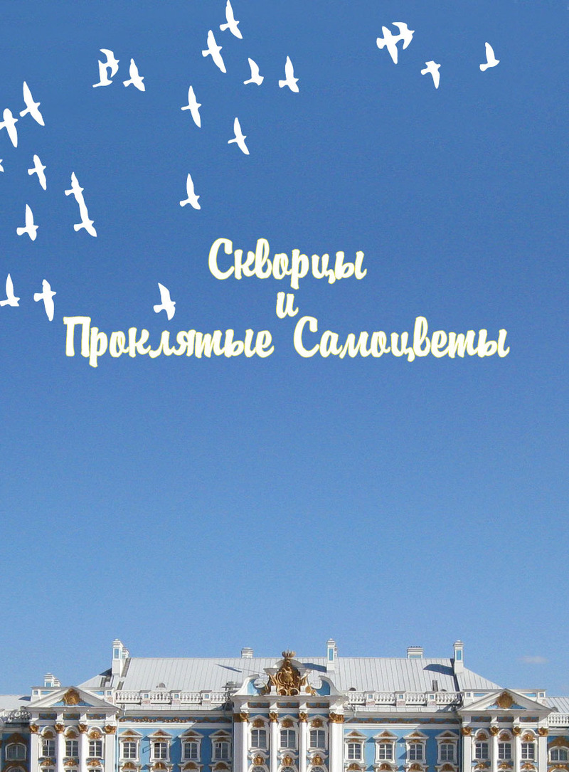 Скворцы и Проклятые самоцветы (СИ)