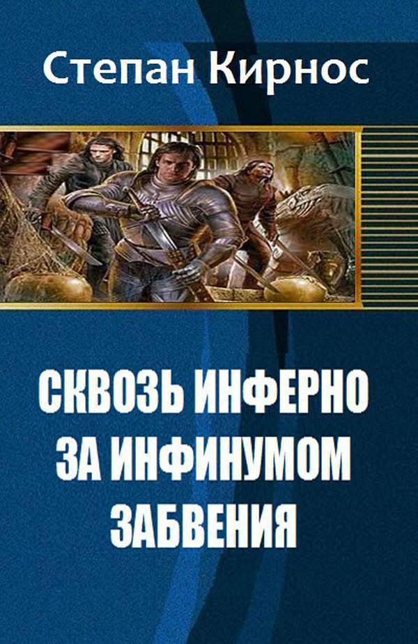 Сквозь инферно: За инфинумом забвения (СИ)