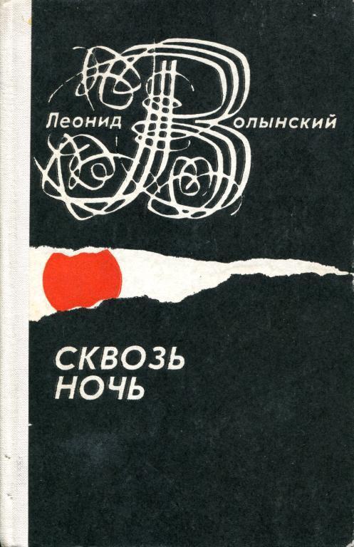 Сквозь ночь