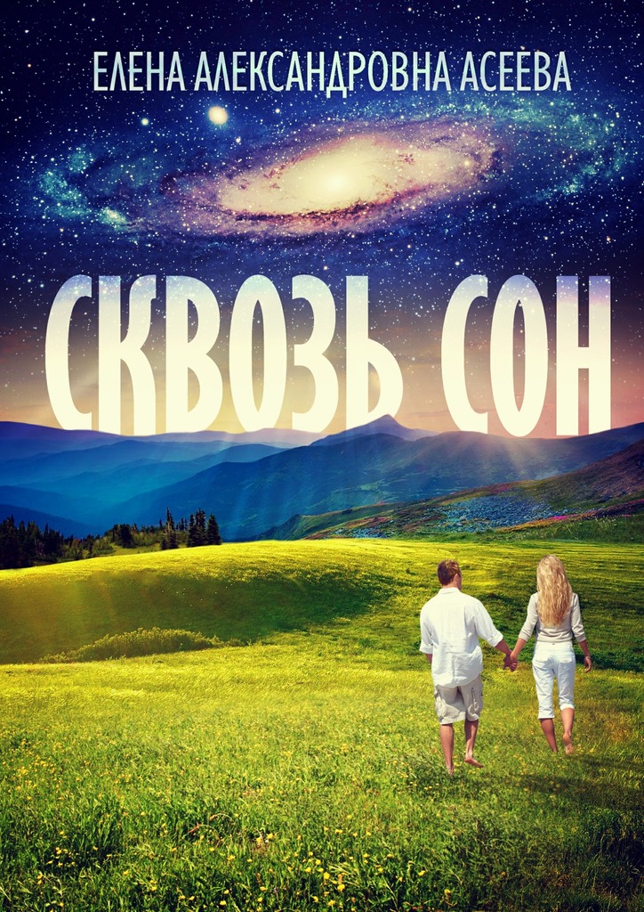 Сквозь&nbsp;сон