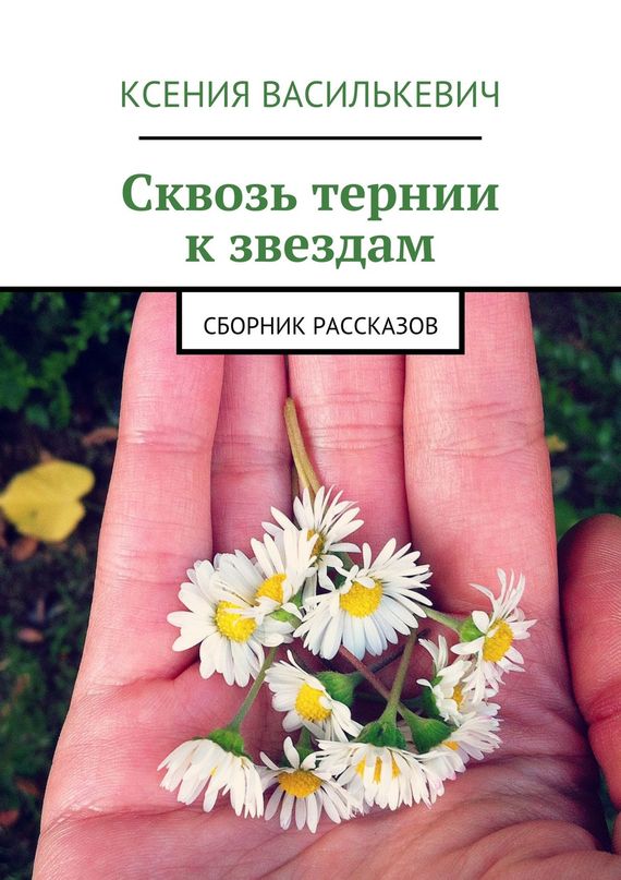 Сквозь тернии к&nbsp;звездам