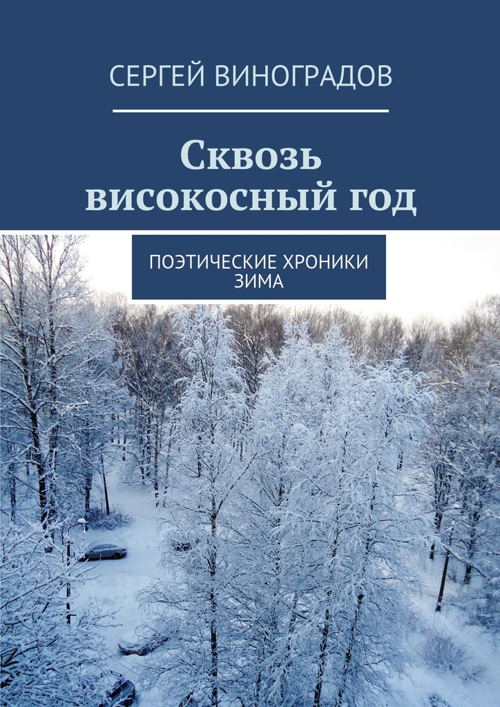 Сквозь високосный&nbsp;год