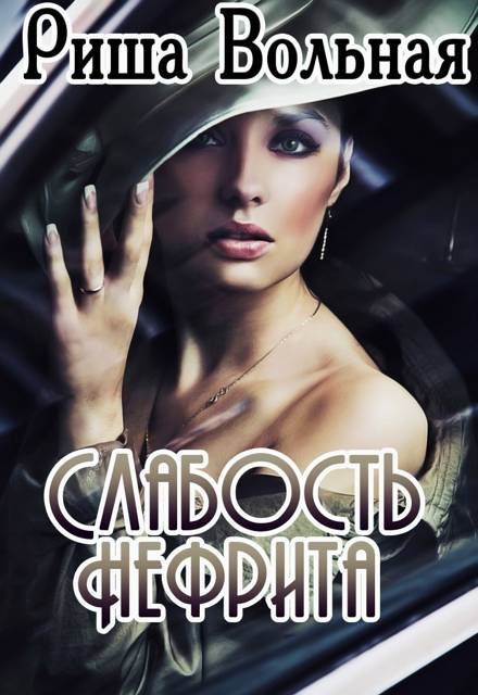 Слабость нефрита