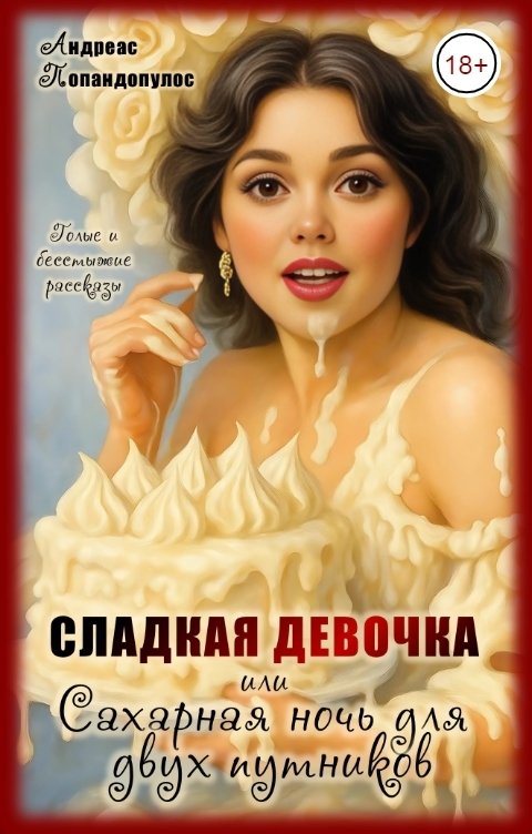 Сладкая девочка или сахарная ночь для двух путников