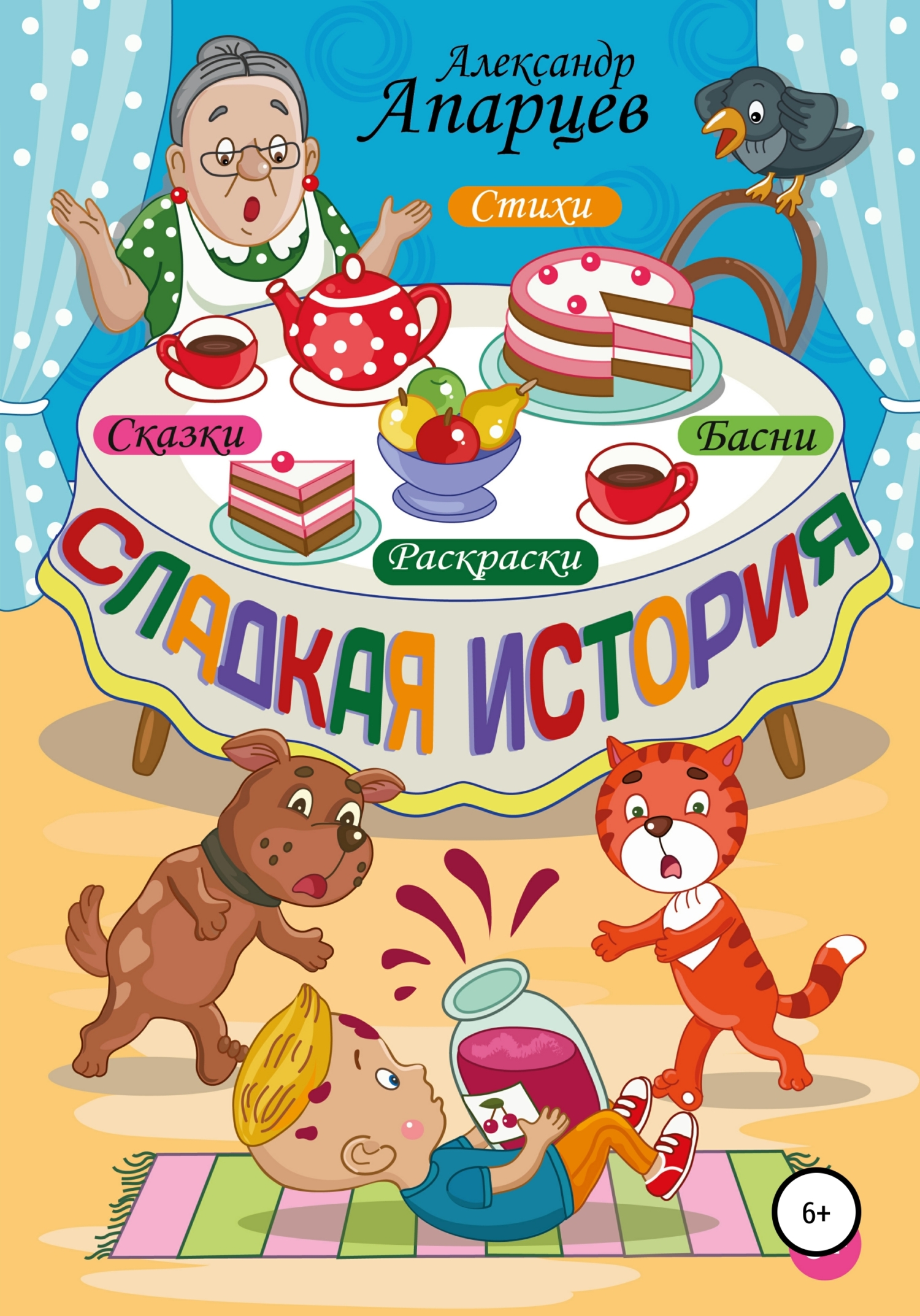 Сладкая история