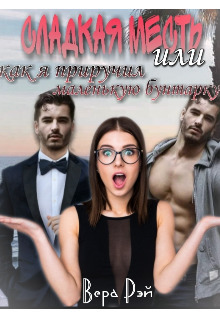 Сладкая месть, или как я приручил маленькую бунтарку (СИ)