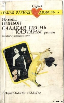 Сладкая песнь Каэтаны