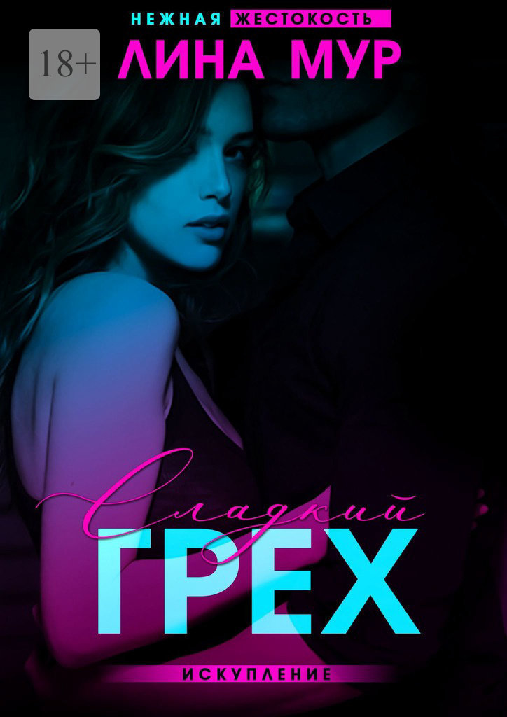 Сладкий грех. Искупление (СИ)