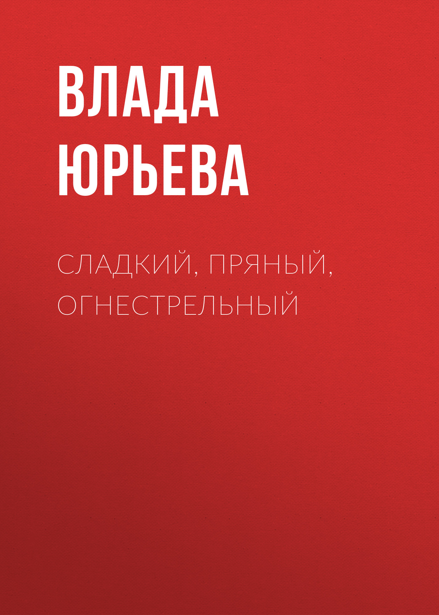 Сладкий, пряный, огнестрельный