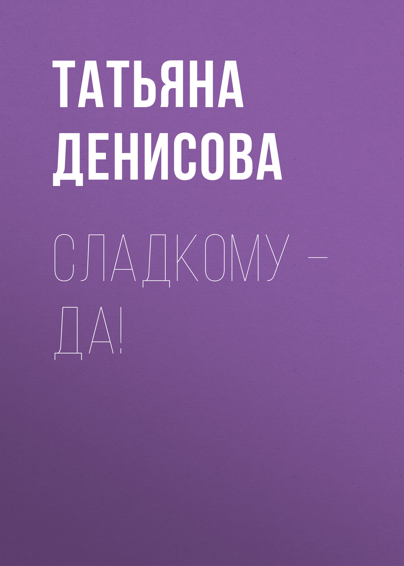 Сладкому – да!