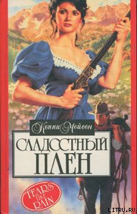 Сладостный плен 