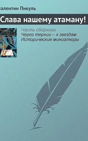 Слава нашему атаману!