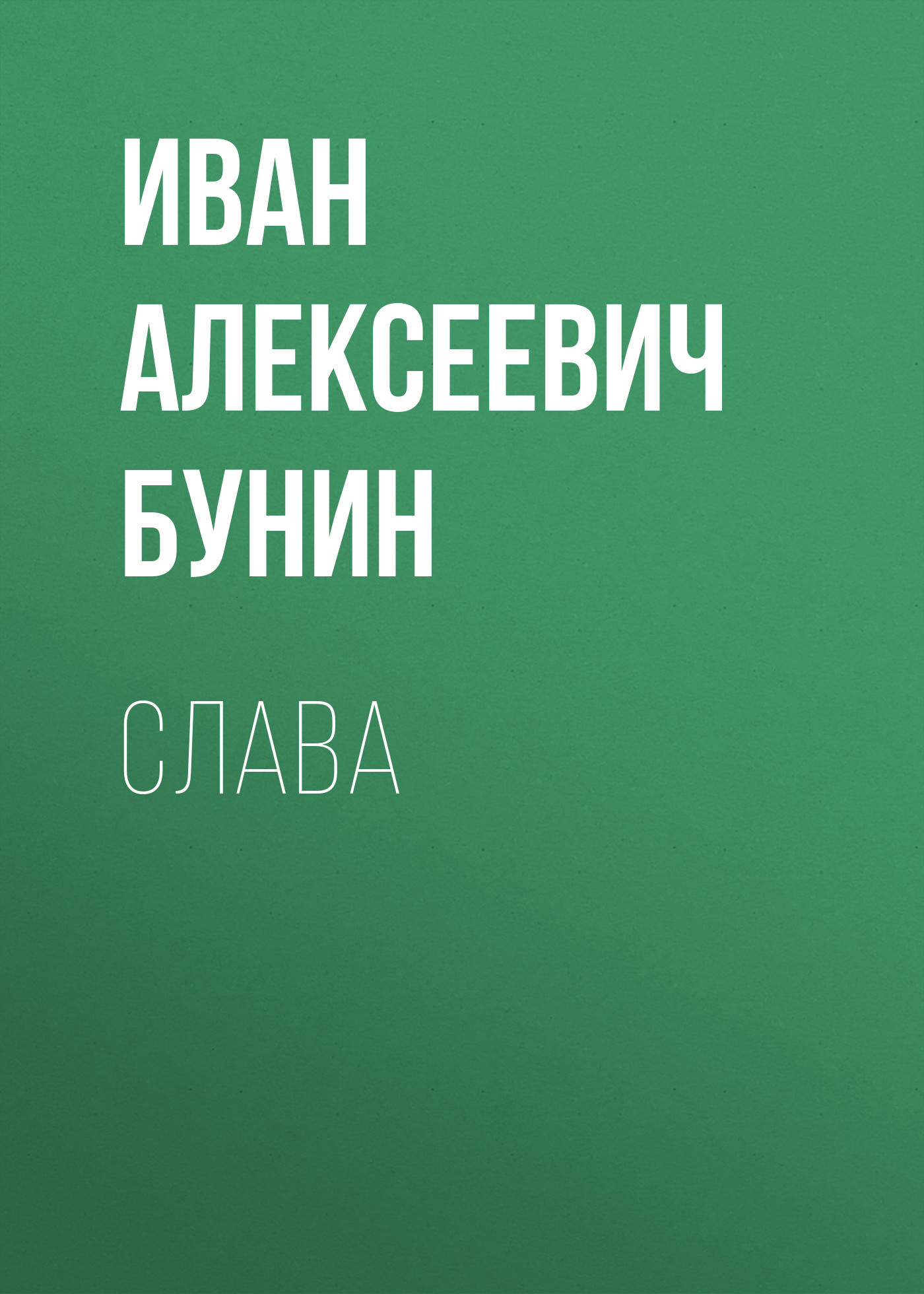 Слава
