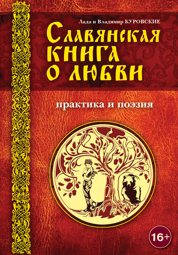 Славянская книга о любви. Практика и поэзия