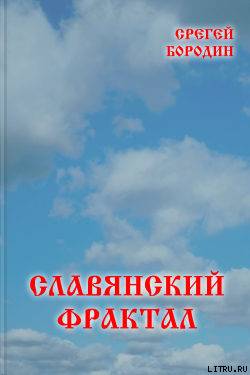 Славянский фрактал