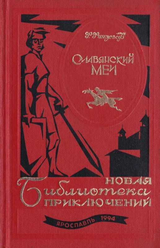 Славянский меч (Роман)