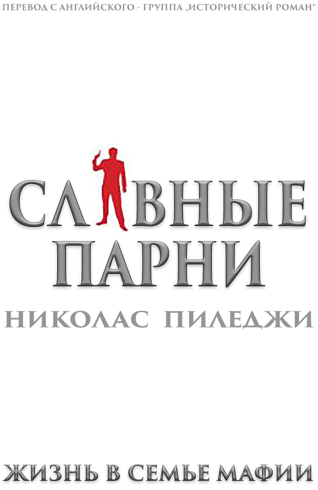 Славные парни. Жизнь в семье мафии (ЛП)