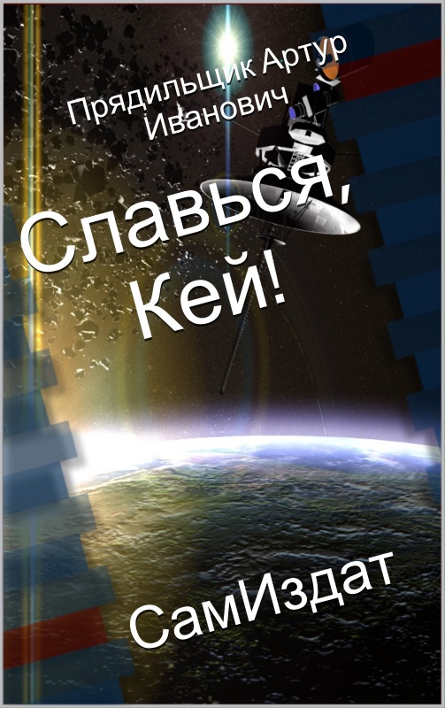 Славься, Кей! (СИ)