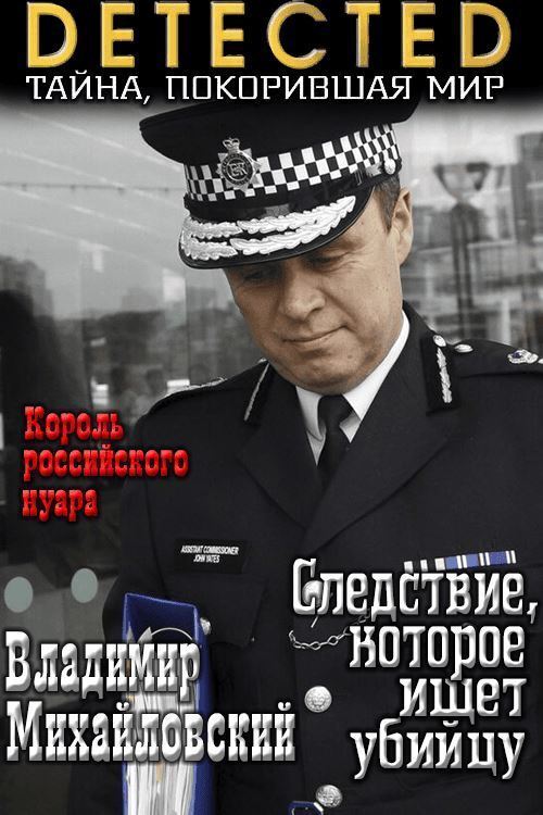 Следствие, которое ищет убийцу (СИ)