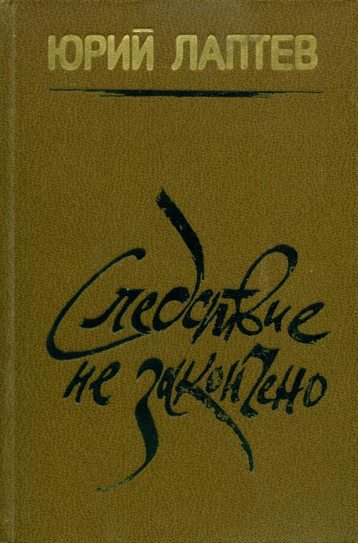 Следствие не закончено