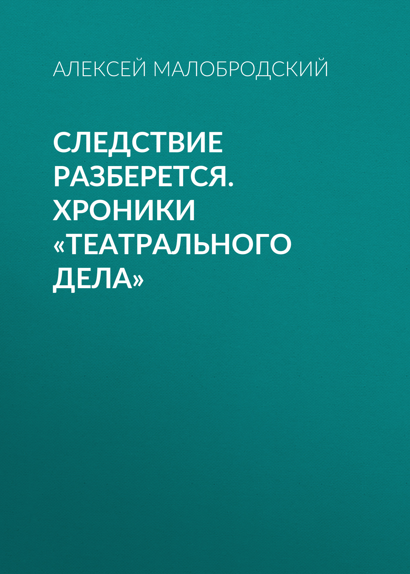 Следствие разберется. Хроники «театрального дела»