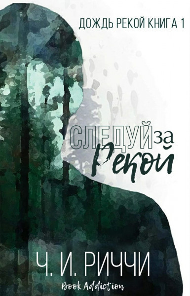 Следуй за рекой (ЛП)