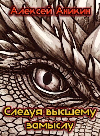Следуя высшему замыслу (СИ)