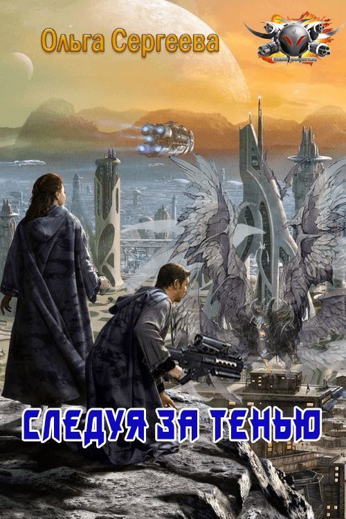 Следуя за тенью (СИ)
