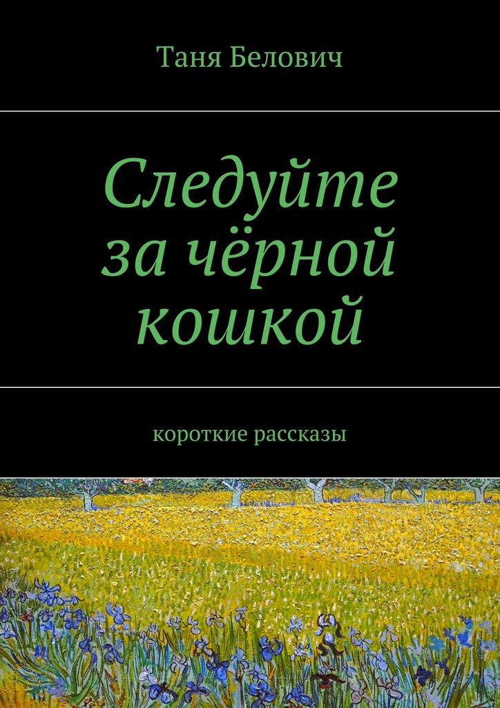 Следуйте за&nbsp;чёрной кошкой