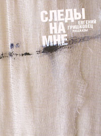 Следы на мне (сборник)