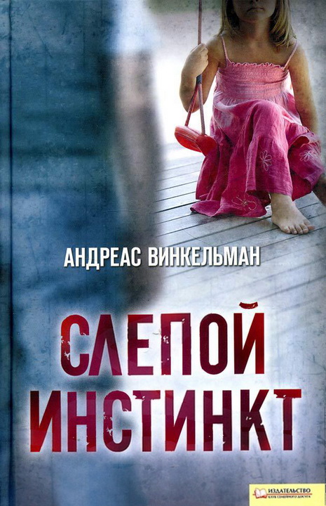  Слепой инстинкт 