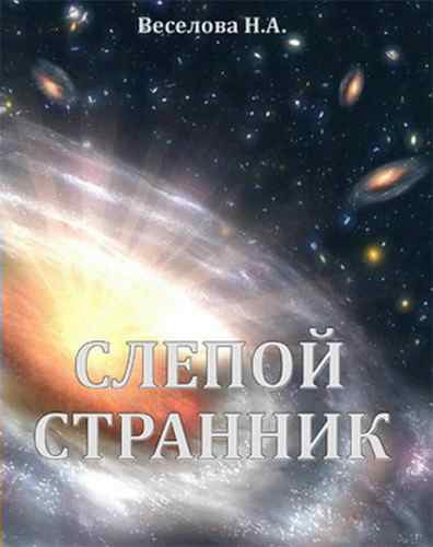 Слепой странник (СИ)