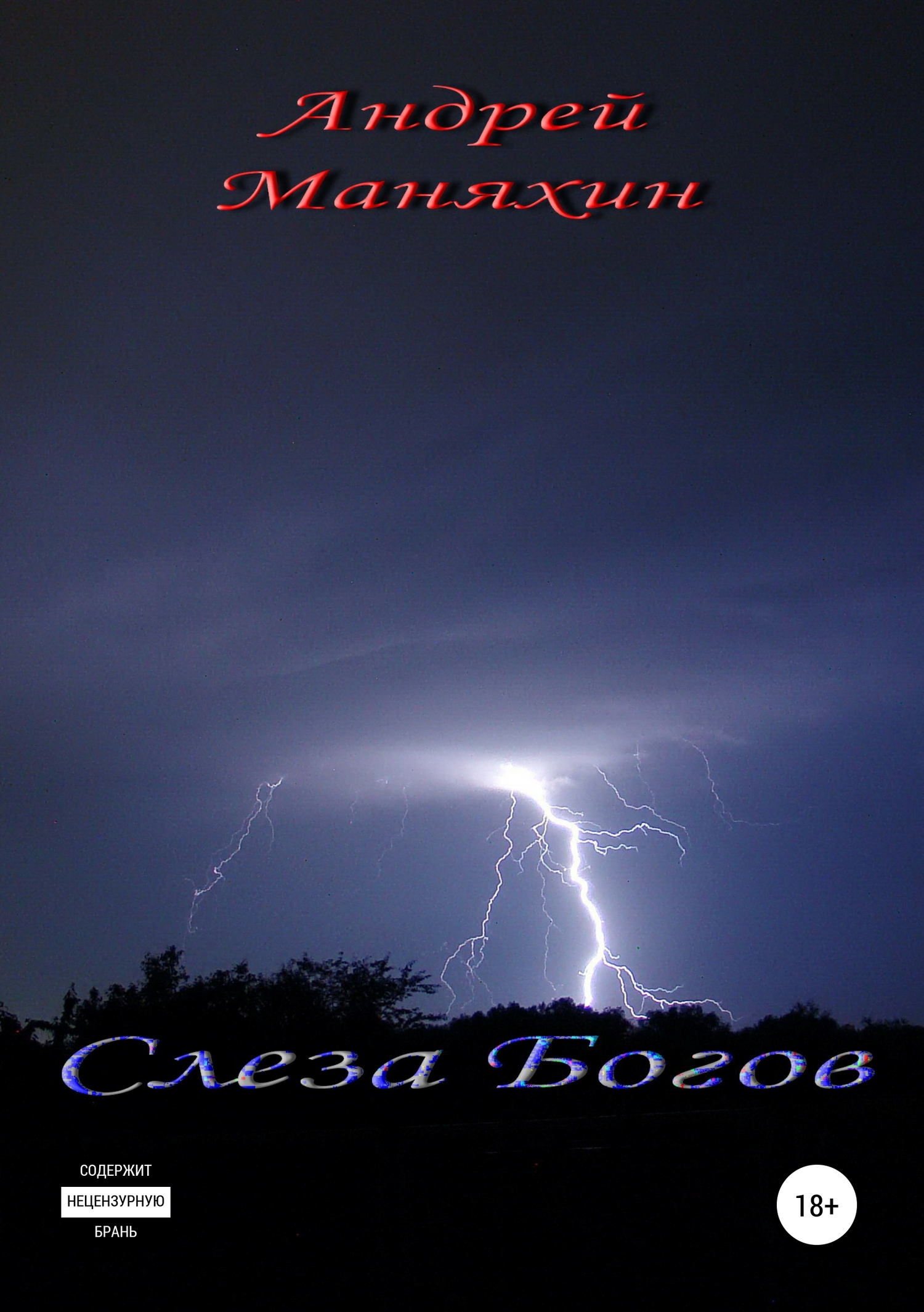 Слеза Богов