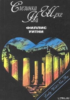 Слезинка на щеке