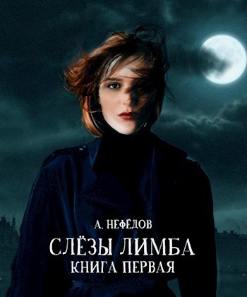 Слёзы Лимба (СИ)