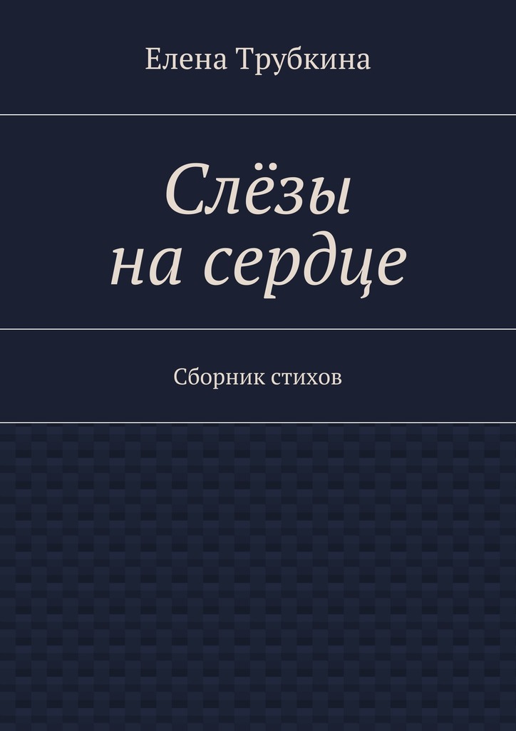 Слёзы на&nbsp;сердце