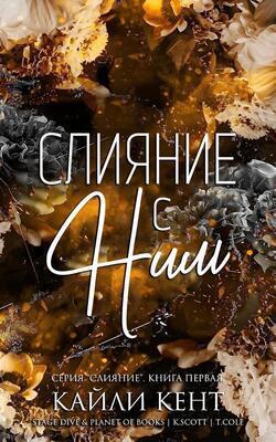 Слияние с ним (ЛП)