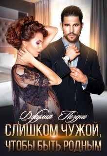 Слишком чужой, чтобы быть родным (СИ)