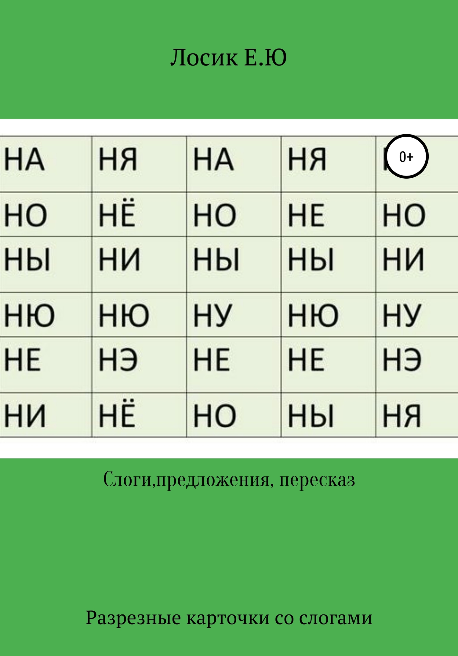 Слоги, предложения, самостоятельный рассказ