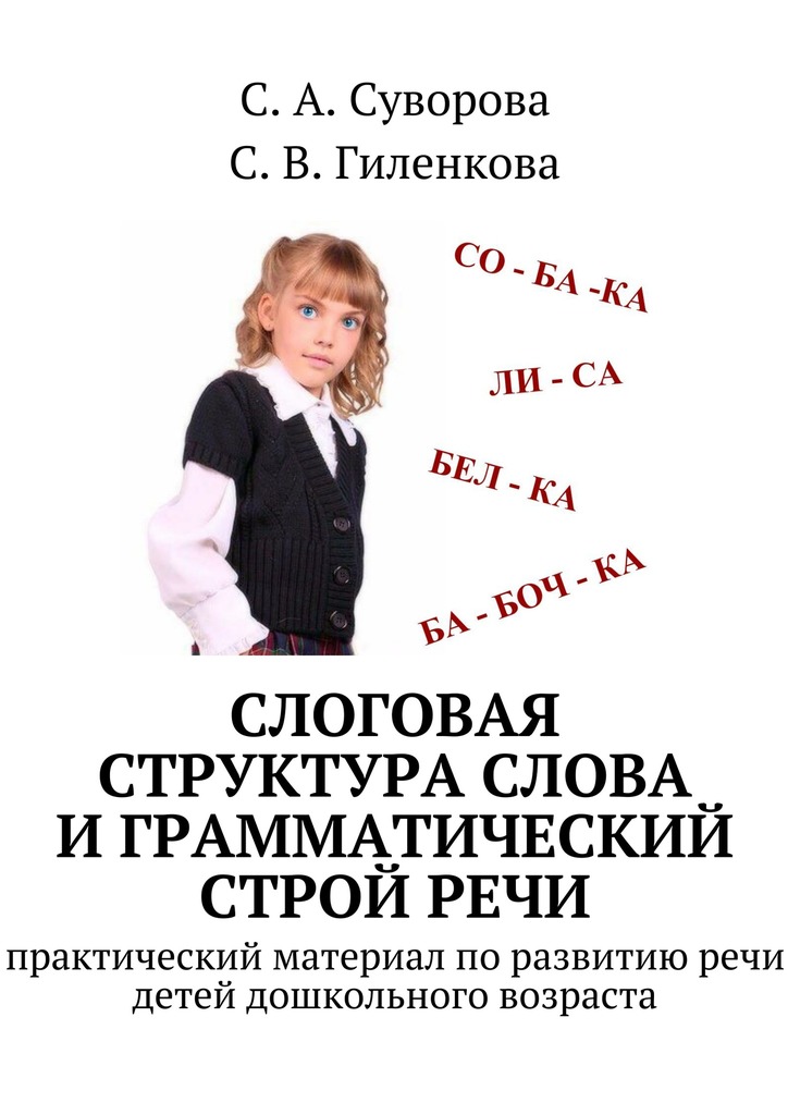 Слоговая структура слова и&nbsp;грамматический строй&nbsp;речи
