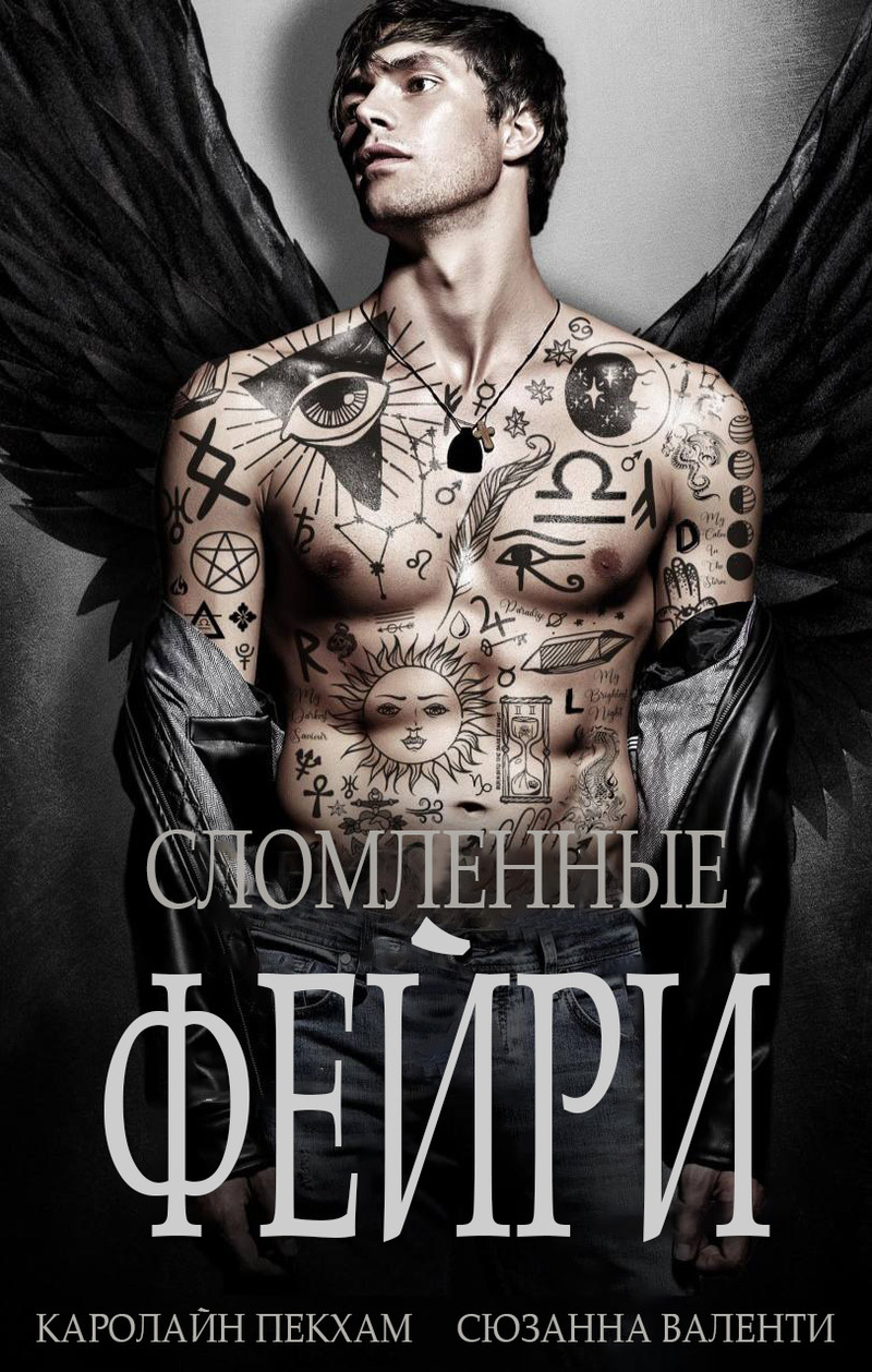 Сломленные Фейри (ЛП)