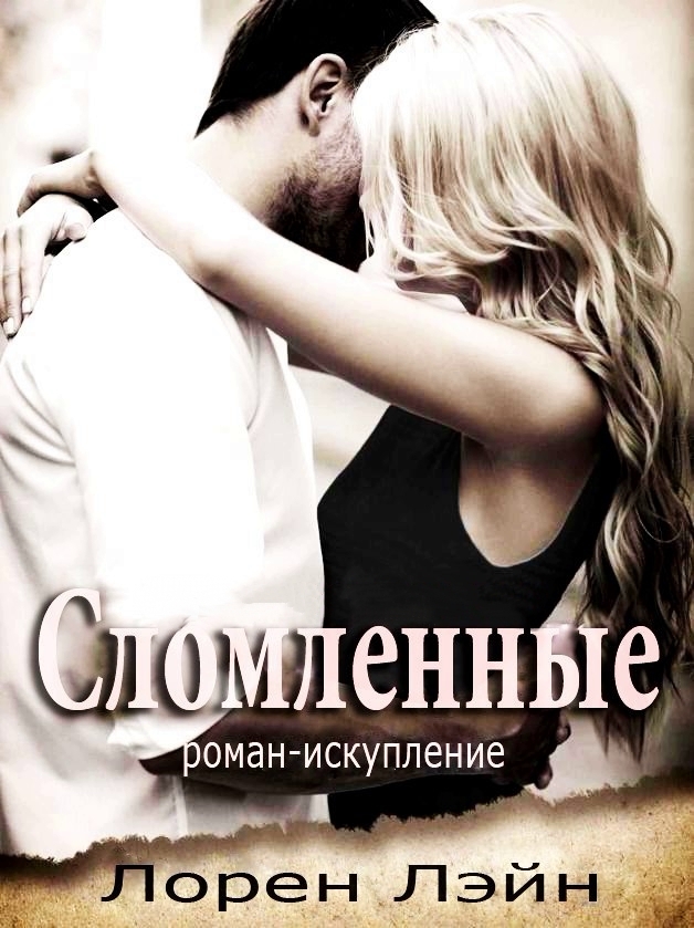 Сломленные (ЛП)