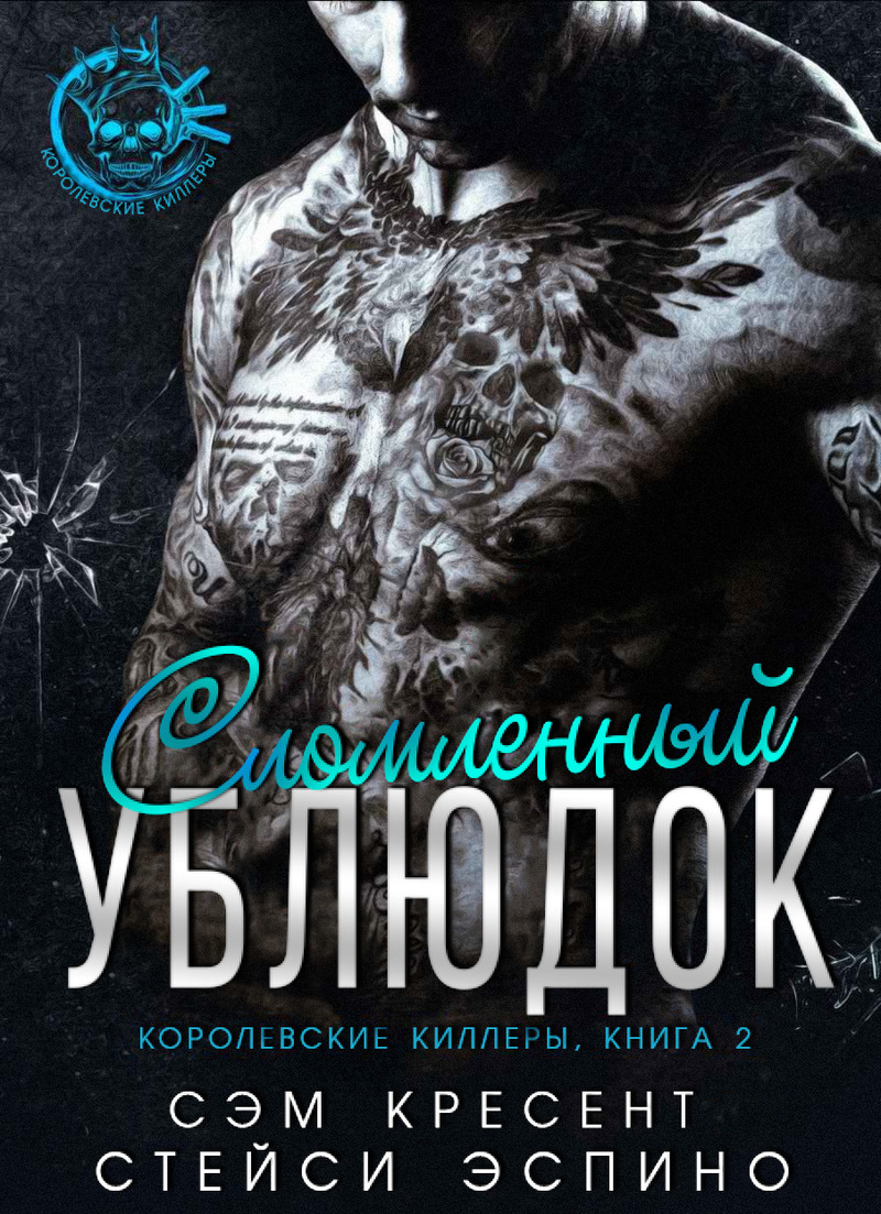 Сломленный ублюдок (ЛП)