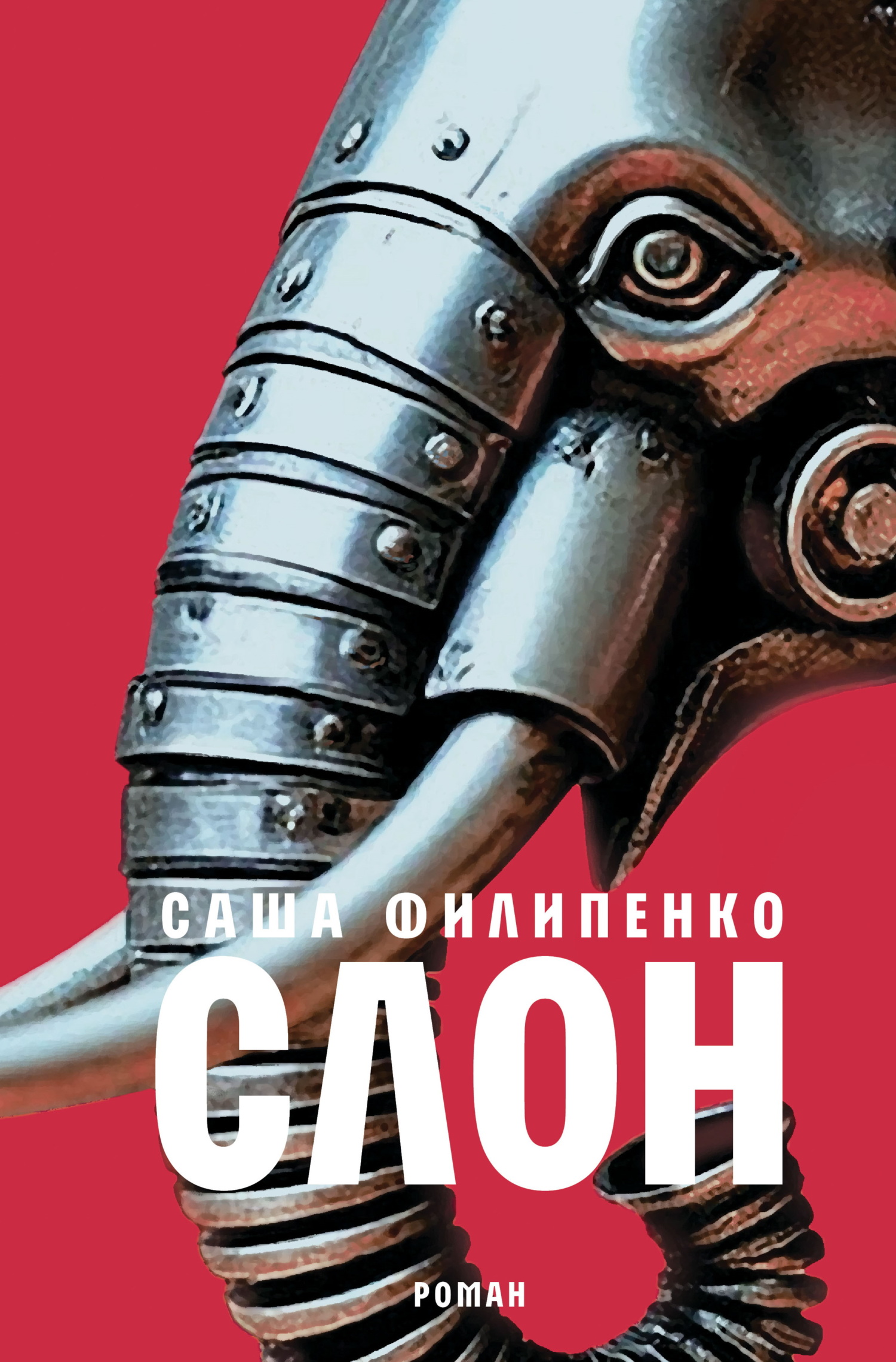 Слон