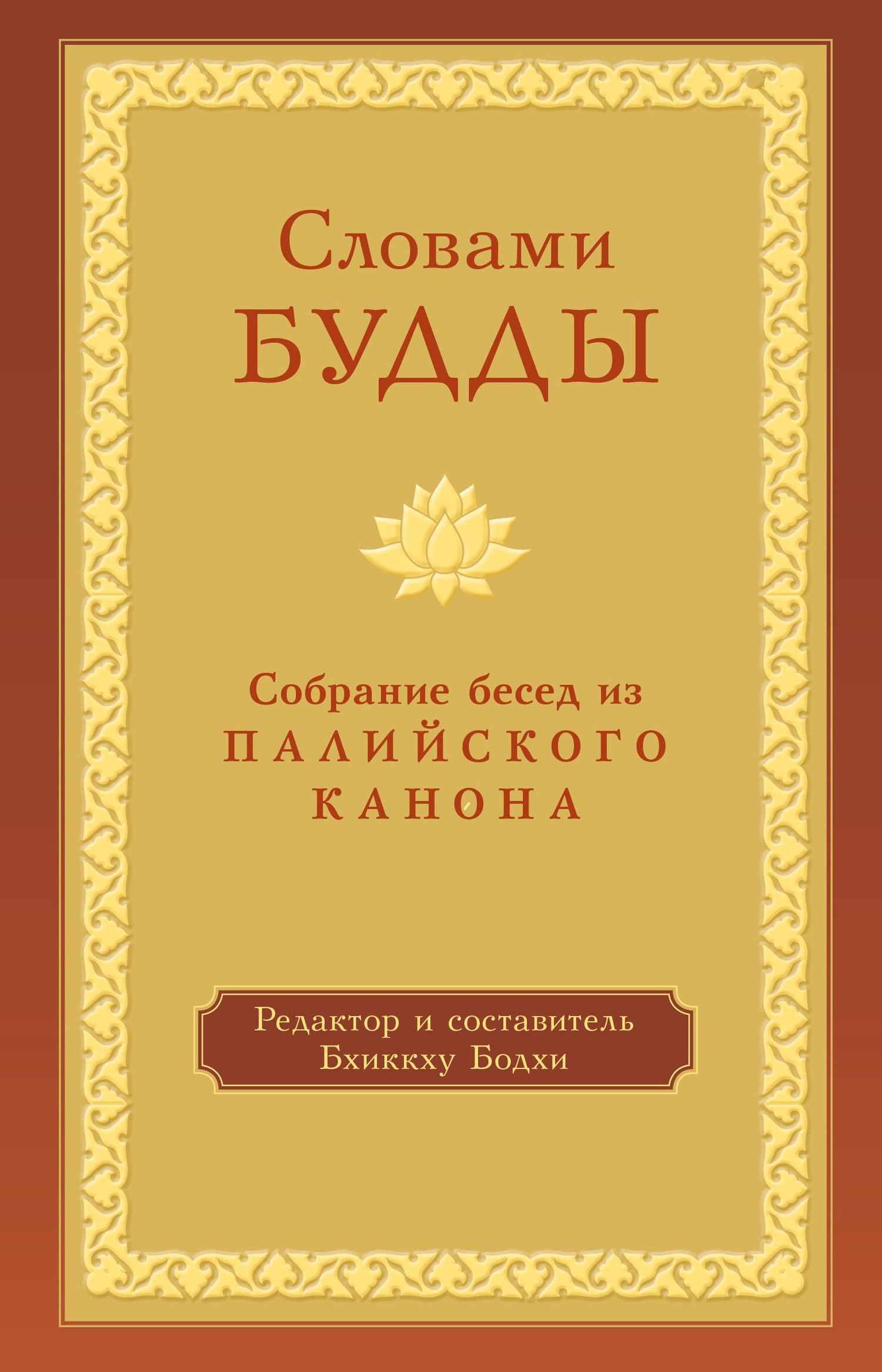 Словами Будды. Собрание бесед из Палийского канона